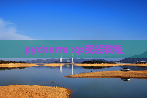 pycharm xp安装教程